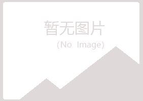 八公山区浮梦化学有限公司